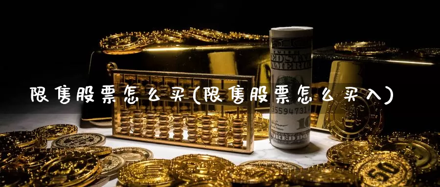 限售股票怎么买(限售股票怎么买入)_https://www.zzcnk.com_股票_第1张