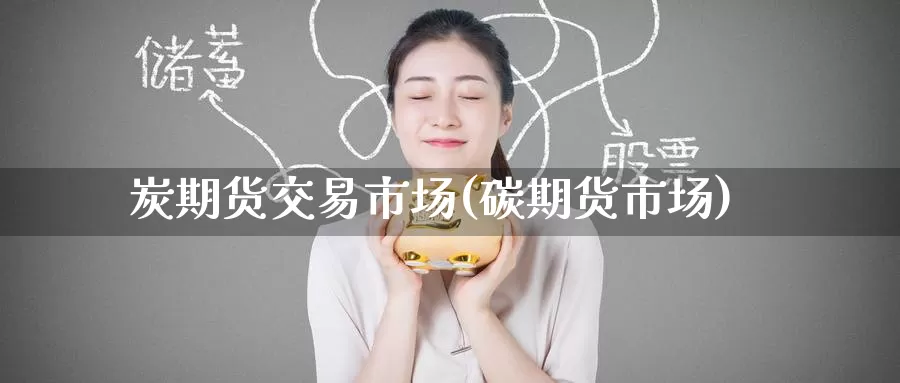 炭期货交易市场(碳期货市场)_纳指期货_第1张_国际期货直播室 炭期货交易市场(碳期货市场)_https://www.zzcnk.com_纳指期货_第1张