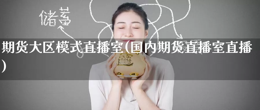 期货大区模式直播室(国内期货直播室直播)_原油期货_第1张_国际期货直播室 期货大区模式直播室(国内期货直播室直播)_https://www.zzcnk.com_原油期货_第1张