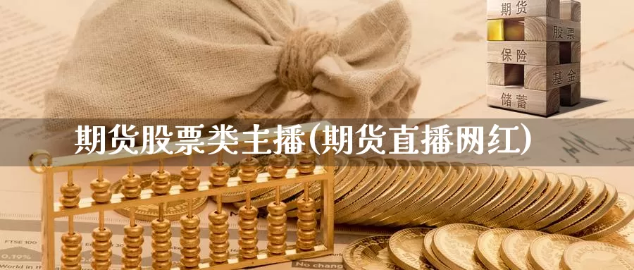 期货股票类主播(期货直播网红)_纳指期货_第1张_国际期货直播室 期货股票类主播(期货直播网红)_https://www.zzcnk.com_纳指期货_第1张