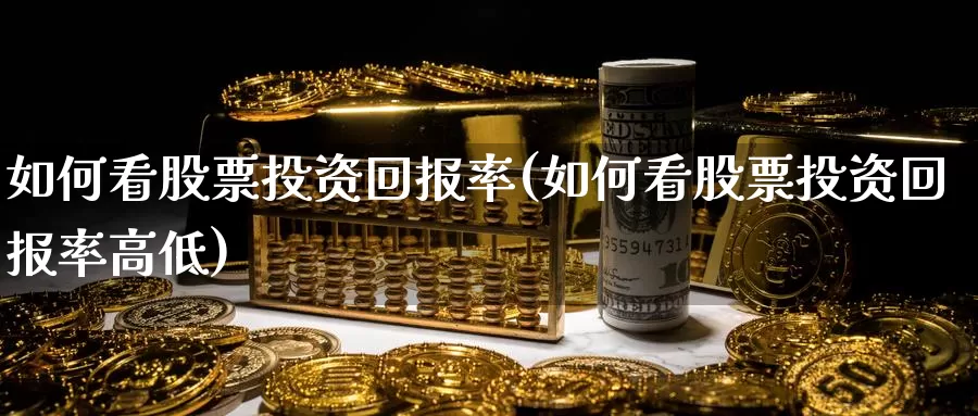 如何看股票投资回报率(如何看股票投资回报率高低)_https://www.zzcnk.com_股票_第1张