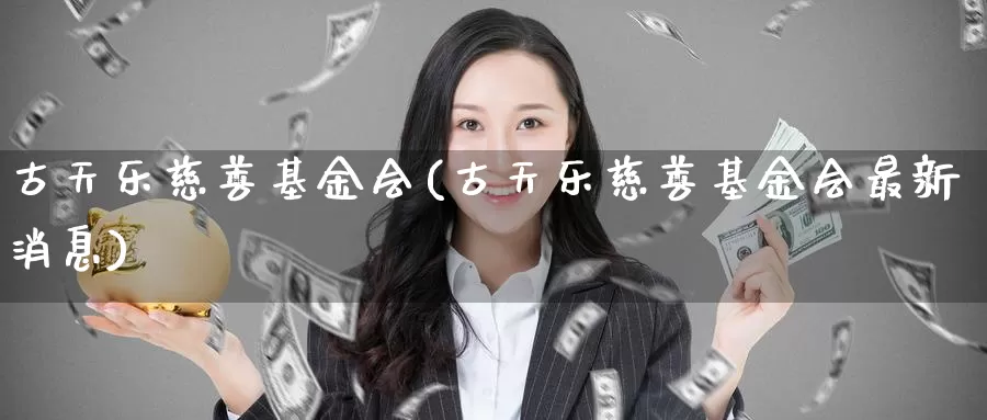 古天乐慈善基金会(古天乐慈善基金会最新消息)_https://www.zzcnk.com_期货_第1张