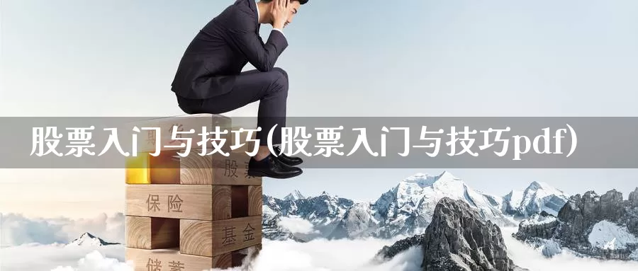 股票入门与技巧(股票入门与技巧pdf)_https://www.zzcnk.com_期货直播_第1张