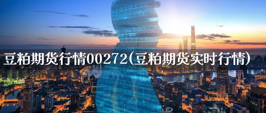 豆粕期货行情00272(豆粕期货实时行情)_https://www.zzcnk.com_期货直播_第1张