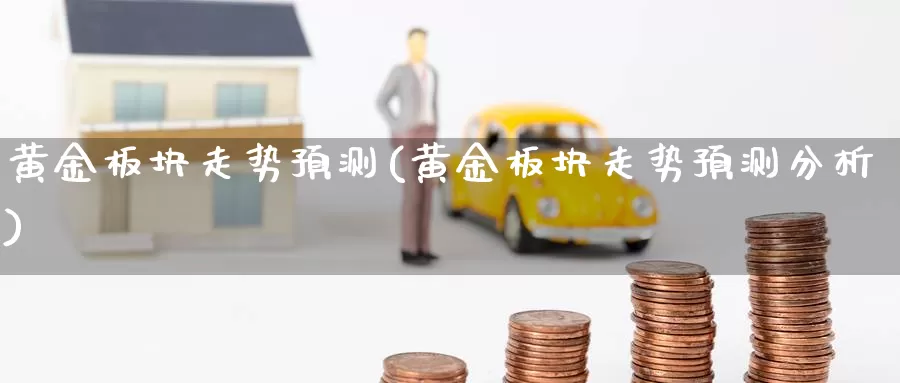 黄金板块走势预测(黄金板块走势预测分析)_https://www.zzcnk.com_财经_第1张