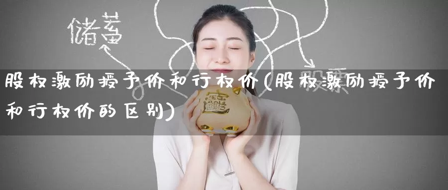 股权激励授予价和行权价(股权激励授予价和行权价的区别)_https://www.zzcnk.com_期货直播_第1张