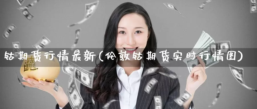 钴期货行情最新(伦敦钴期货实时行情图)_纳指期货_第1张_国际期货直播室 钴期货行情最新(伦敦钴期货实时行情图)_https://www.zzcnk.com_纳指期货_第1张
