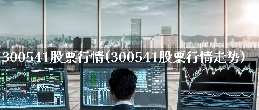 300541股票行情(300541股票行情走势)_https://www.zzcnk.com_恒生指数_第1张