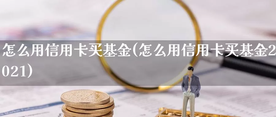 怎么用***买基金(怎么用***买基金2021)_https://www.zzcnk.com_基金_第1张