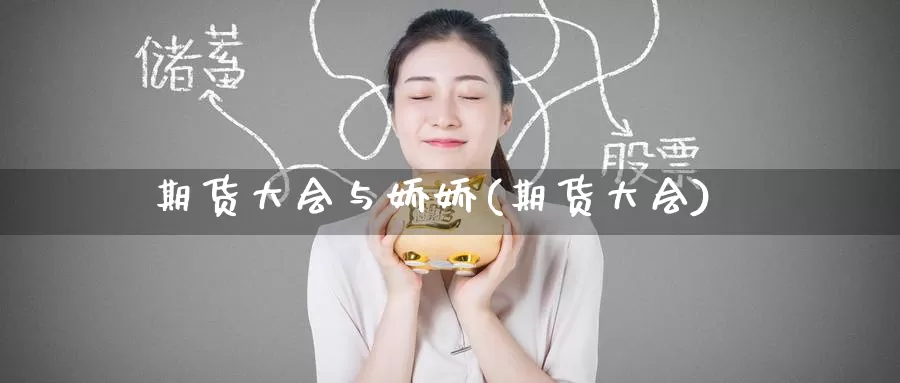 期货大会与娇娇(期货大会)_https://www.zzcnk.com_原油期货_第1张