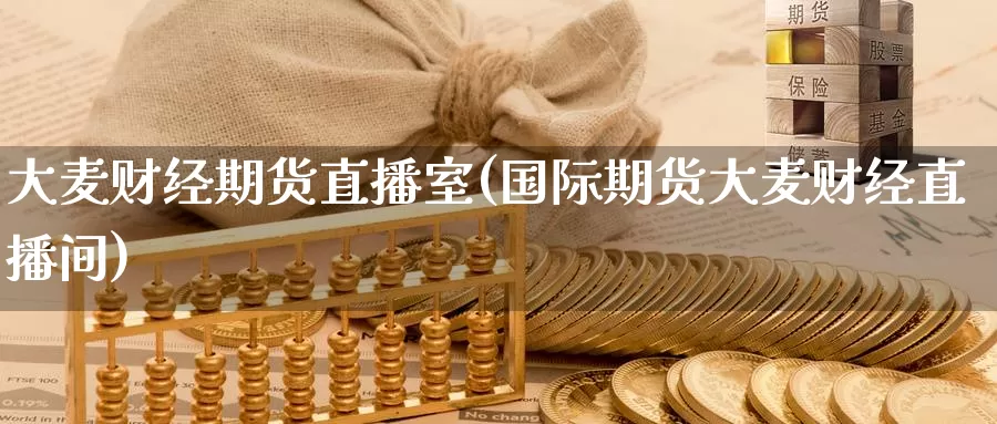 大麦财经期货直播室(国际期货大麦财经直播间)_https://www.zzcnk.com_恒生指数_第1张