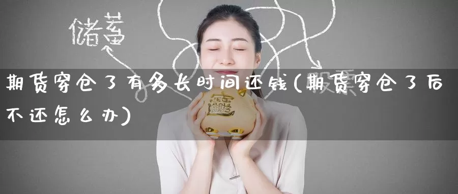 期货穿仓了有多长时间还钱(期货穿仓了后不还怎么办)_https://www.zzcnk.com_期货直播_第1张