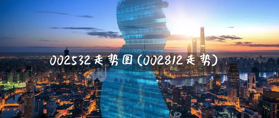 002532走势图(002812走势)_https://www.zzcnk.com_恒生指数_第1张