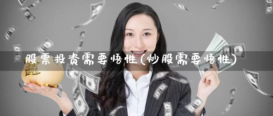 股票投资需要悟性(炒股需要悟性)_https://www.zzcnk.com_股票_第1张