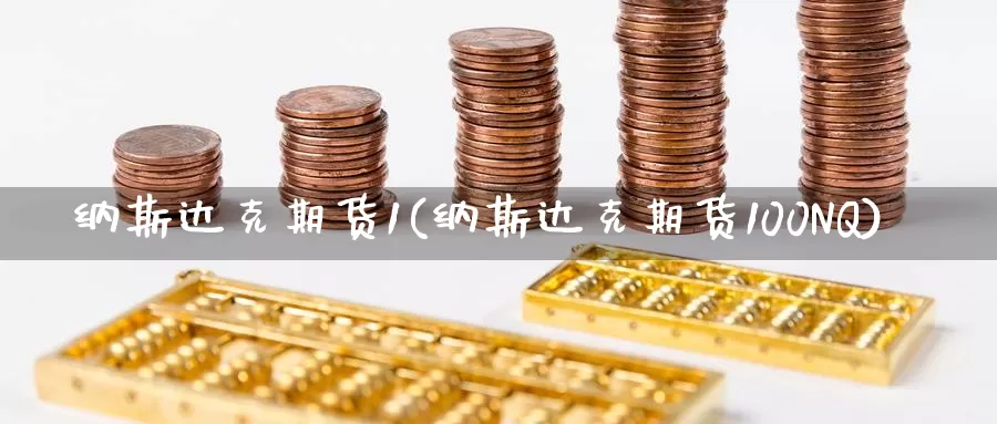 纳斯达克期货1(纳斯达克期货100NQ)_纳指期货_第1张_国际期货直播室 纳斯达克期货1(纳斯达克期货100NQ)_https://www.zzcnk.com_纳指期货_第1张