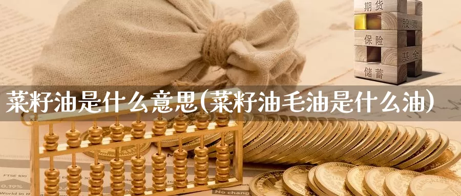 菜籽油是什么意思(菜籽油毛油是什么油)_https://www.zzcnk.com_恒生指数_第1张