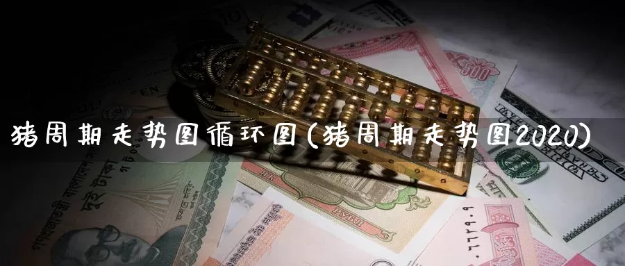 猪周期走势图循环图(猪周期走势图2020)_https://www.zzcnk.com_股指期货_第1张