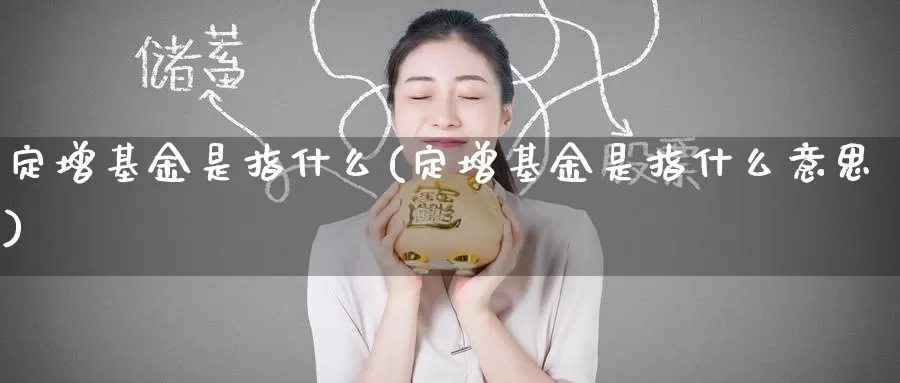定增基金是指什么(定增基金是指什么意思)_https://www.zzcnk.com_基金_第1张