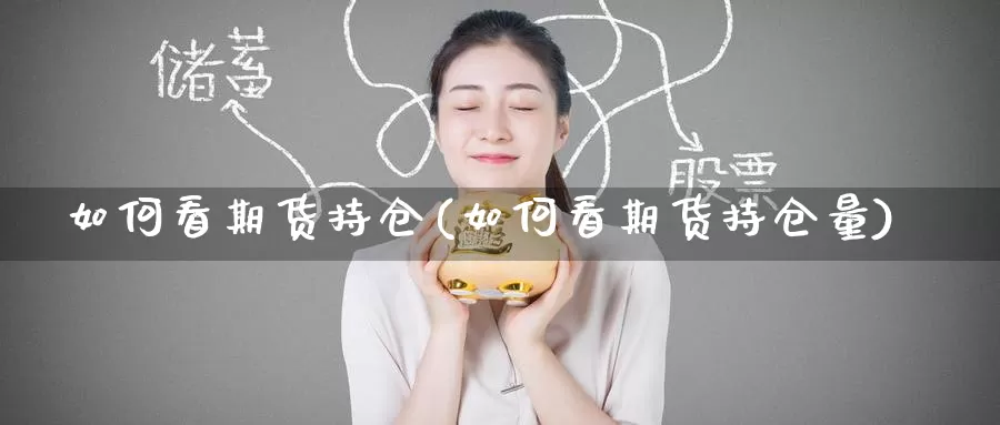 如何看期货持仓(如何看期货持仓量)_原油期货_第1张_国际期货直播室 如何看期货持仓(如何看期货持仓量)_https://www.zzcnk.com_原油期货_第1张
