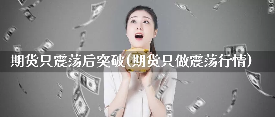 期货只震荡后突破(期货只做震荡行情)_https://www.zzcnk.com_纳指期货_第1张