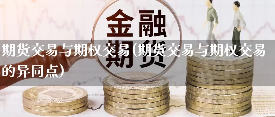 期货交易与期权交易(期货交易与期权交易的异同点)_https://www.zzcnk.com_股指期货_第1张