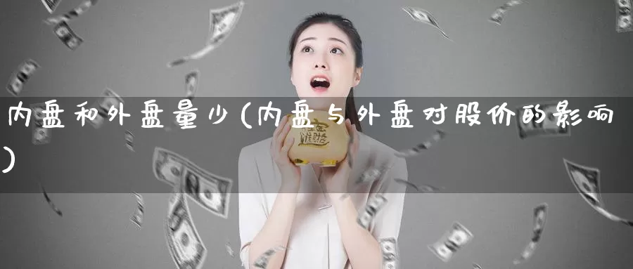 内盘和外盘量少(内盘与外盘对股价的影响)_https://www.zzcnk.com_恒生指数_第1张