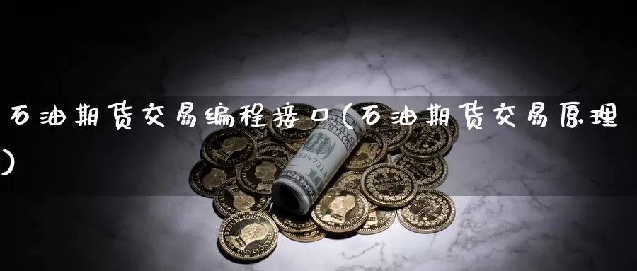 石油期货交易编程接口(石油期货交易原理)_纳指期货_第1张_国际期货直播室 石油期货交易编程接口(石油期货交易原理)_https://www.zzcnk.com_纳指期货_第1张