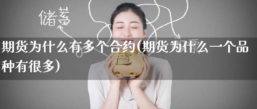 期货为什么有多个合约(期货为什么一个品种有很多)_https://www.zzcnk.com_内盘期货_第1张