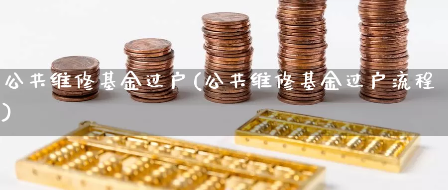 公共维修基金过户(公共维修基金过户流程)_https://www.zzcnk.com_期货_第1张