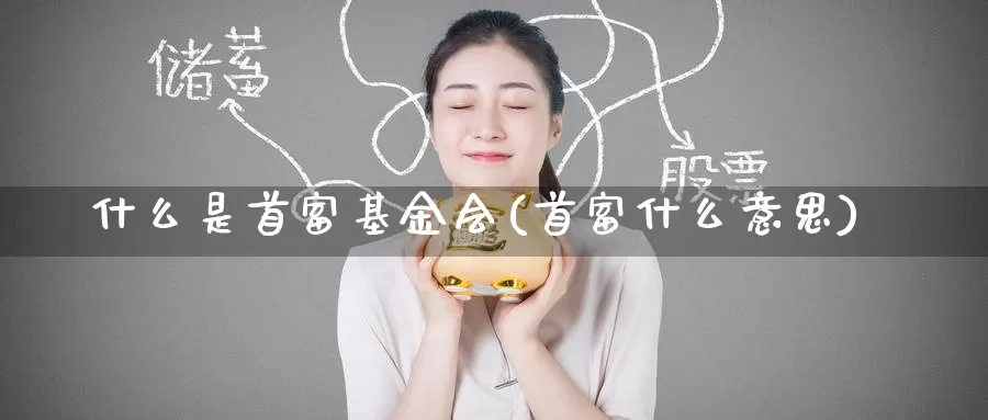 什么是首富基金会(首富什么意思)_https://www.zzcnk.com_基金_第1张