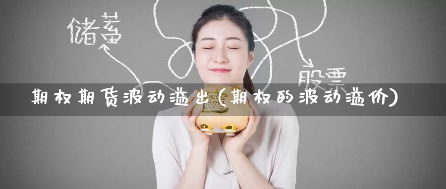 期权期货波动溢出(期权的波动溢价)_期货百科_第1张_国际期货直播室 期权期货波动溢出(期权的波动溢价)_https://www.zzcnk.com_期货百科_第1张