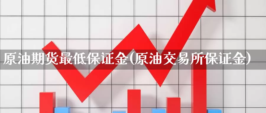 原油期货最低保证金(原油交易所保证金)_https://www.zzcnk.com_恒生指数_第1张