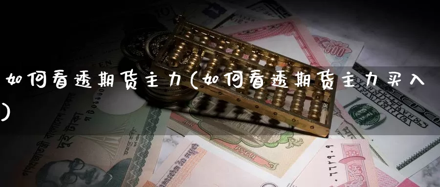 如何看透期货主力(如何看透期货主力买入)_https://www.zzcnk.com_恒生指数_第1张