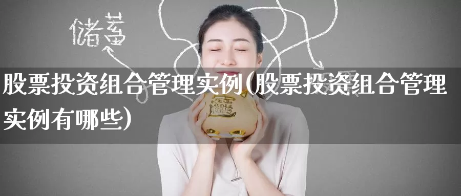 股票投资组合管理实例(股票投资组合管理实例有哪些)_https://www.zzcnk.com_股票_第1张