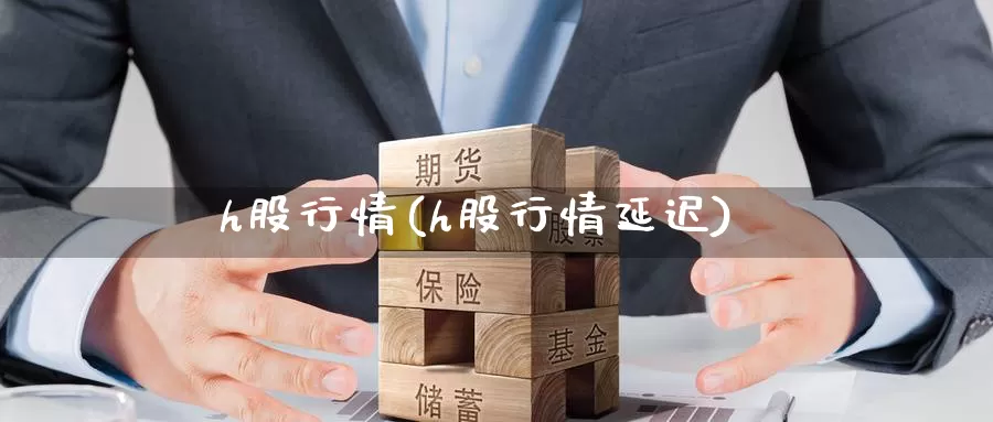 h股行情(h股行情延迟)_https://www.zzcnk.com_恒生指数_第1张