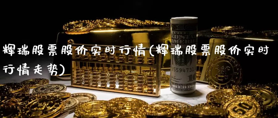 辉瑞股票股价实时行情(辉瑞股票股价实时行情走势)_https://www.zzcnk.com_股指期货_第1张