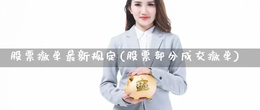股票撤单最新规定(股票部分成交撤单)_https://www.zzcnk.com_股指期货_第1张
