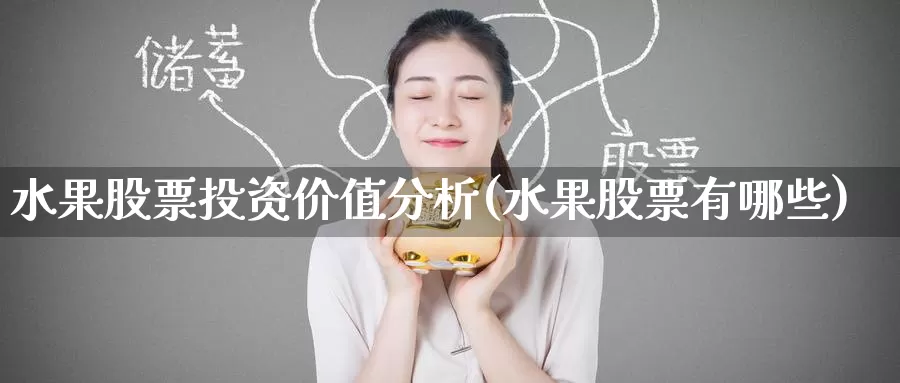 水果股票投资价值分析(水果股票有哪些)_https://www.zzcnk.com_股票_第1张