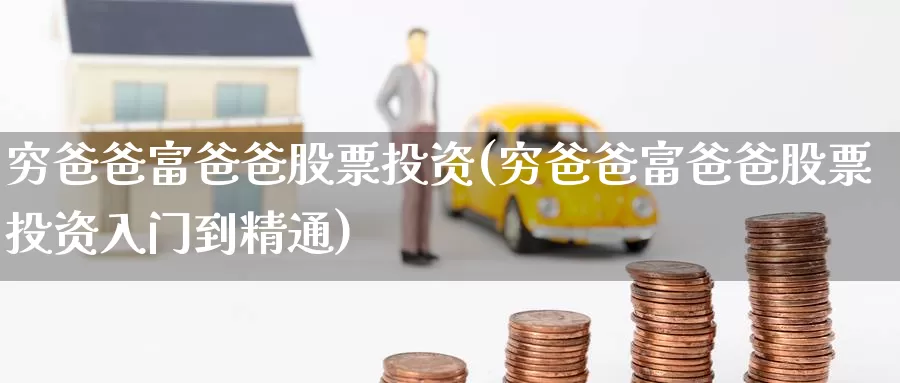 穷爸爸富爸爸股票投资(穷爸爸富爸爸股票投资入门到精通)_https://www.zzcnk.com_股票_第1张