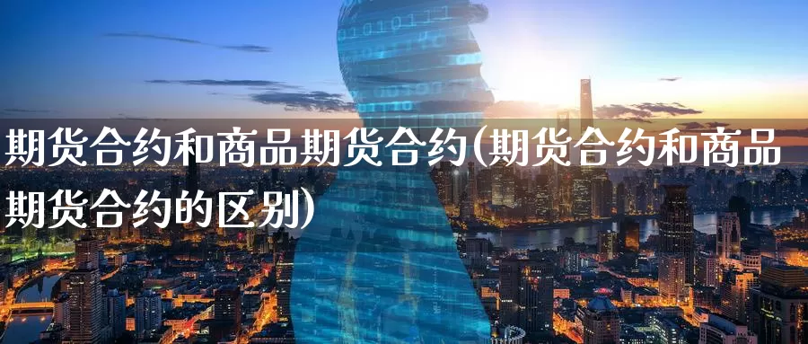 期货合约和商品期货合约(期货合约和商品期货合约的区别)_https://www.zzcnk.com_恒生指数_第1张