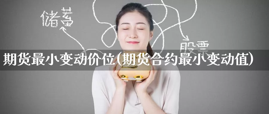 期货最小变动价位(期货合约最小变动值)_https://www.zzcnk.com_内盘期货_第1张
