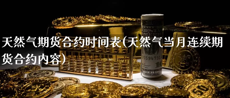 天然气期货合约时间表(天然气当月连续期货合约内容)_https://www.zzcnk.com_纳指期货_第1张