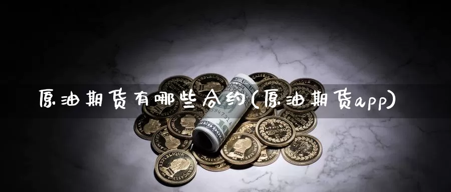 原油期货有哪些合约(原油期货app)_https://www.zzcnk.com_股指期货_第1张
