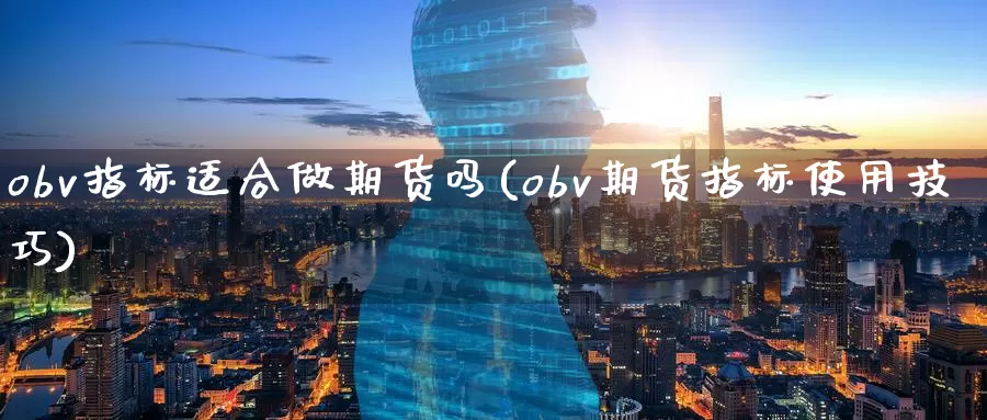 obv指标适合做期货吗(obv期货指标使用技巧)_https://www.zzcnk.com_恒生指数_第1张