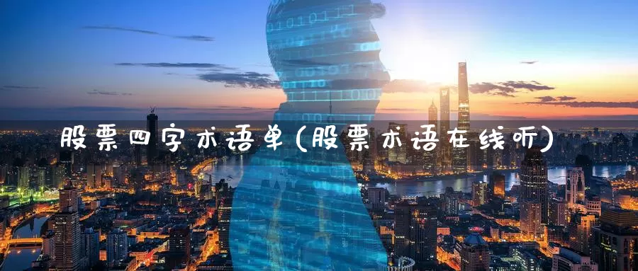 股票四字术语单(股票术语在线听)_https://www.zzcnk.com_股指期货_第1张