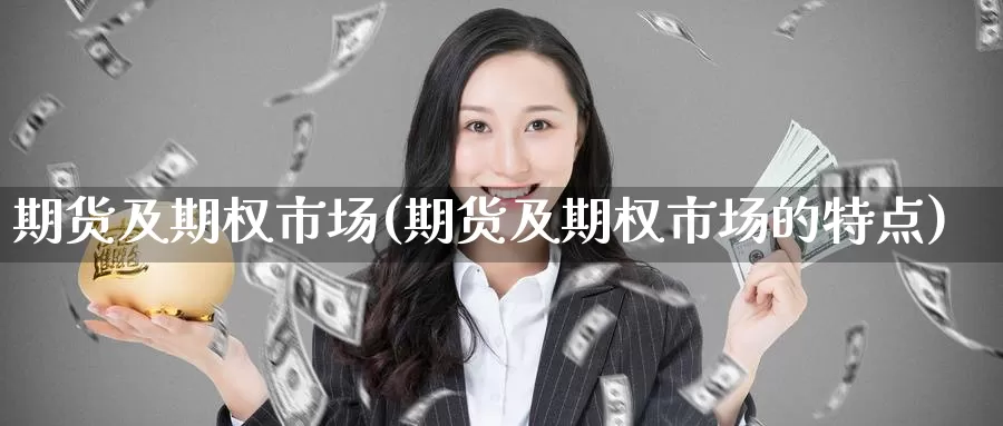 期货及期权市场(期货及期权市场的特点)_纳指期货_第1张_国际期货直播室 期货及期权市场(期货及期权市场的特点)_https://www.zzcnk.com_纳指期货_第1张