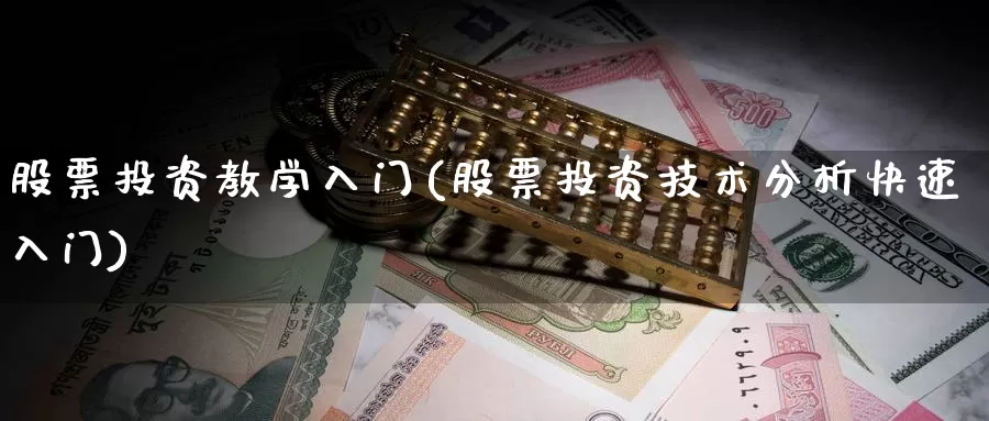 股票投资教学入门(股票投资技术分析快速入门)_https://www.zzcnk.com_股票_第1张