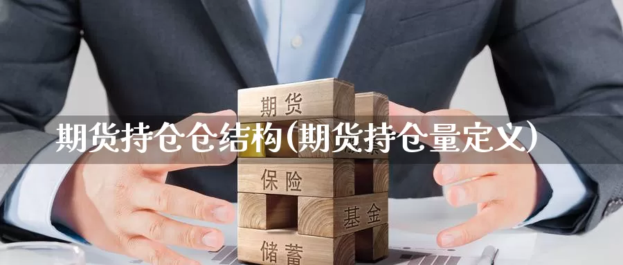 期货持仓仓结构(期货持仓量定义)_https://www.zzcnk.com_恒生指数_第1张