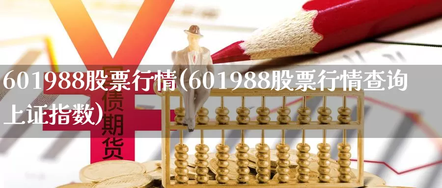 601988股票行情(601988股票行情查询上证指数)_https://www.zzcnk.com_恒生指数_第1张