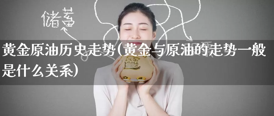 黄金原油历史走势(黄金与原油的走势一般是什么关系)_https://www.zzcnk.com_股指期货_第1张